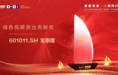 宝泰隆荣获2022金融界领航中国“绿色低碳突出贡献奖”