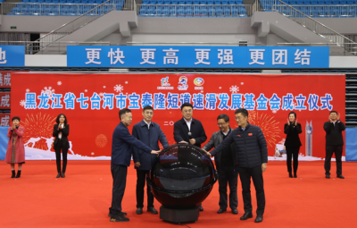 助力冰雪事业|宝泰隆牵头全省首家短道速滑基金会正式成立