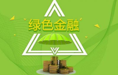 什么是绿色金融？如何发展绿色金融？